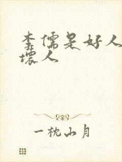 李儒是好人还是坏人