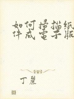 如何扫描纸质文件成电子版