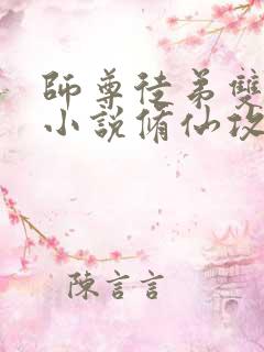 师尊徒弟双男主小说修仙攻文