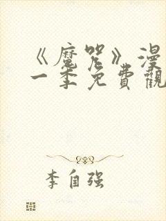 《魔咒》漫画第一季免费观看