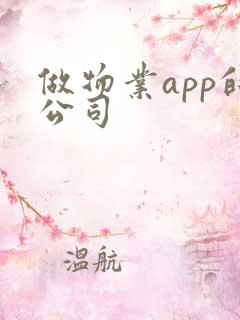 做物业app的公司