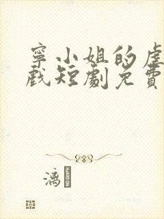 宁小姐的虐渣游戏短剧免费观看全集