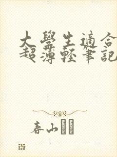 大学生适合用的超薄轻笔记本电脑