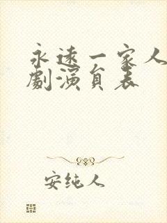 永远一家人电视剧演员表