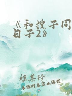 《和搜子同居的日子2》