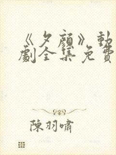 《夕颜》动漫番剧全集免费观看