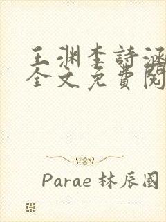 王渊李诗涵小说全文免费阅读无弹窗