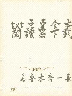 txt免费全本阅读器下载软件