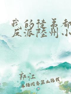 我的徒弟都是大反派陆州小说好看么