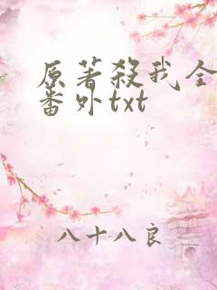 原著杀我全文加番外txt