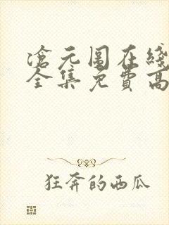 沧元图在线观看全集免费高清66集