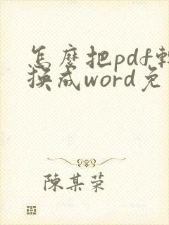 怎么把pdf转换成word免费版