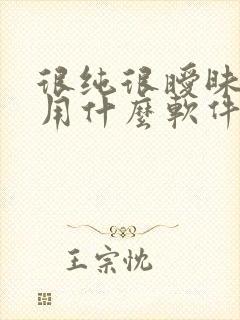 很纯很暧昧漫画用什么软件能看