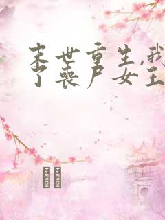 末世重生,我成了丧尸女王最新免费阅读