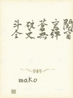 斗破苍穹阅读文全文无弹窗