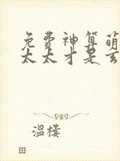 免费神算萌妻傅太太才是玄学真大佬阅读