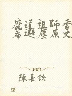 魔道祖师香火炉篇避尘原文车