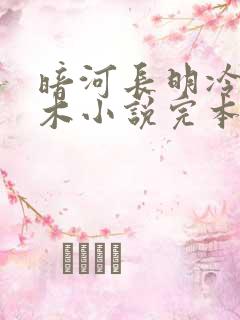 暗河长明冷山就木小说完本免费阅读