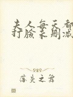 夫人每天都在线打脸未删减章节