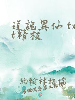 道诡异仙 txt精校