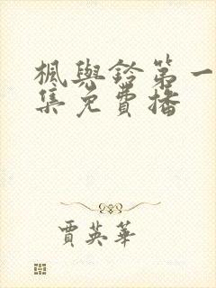 枫与铃第一季全集免费播