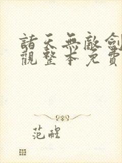 诸天无敌剑修叶观整本免费