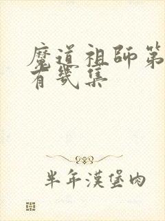 魔道祖师第二季有几集