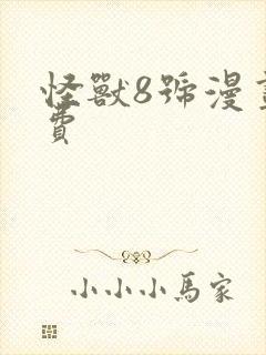 怪兽8号漫画免费