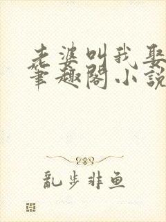 老婆叫我娶女儿笔趣阁小说