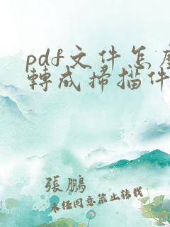pdf文件怎么转成扫描件
