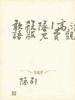 敢杀队1高清国语版免费观看