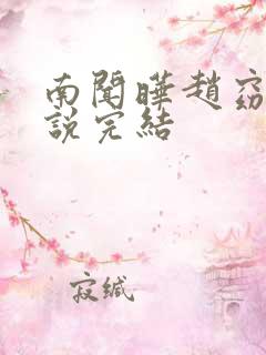 南闻晔赵窈笙小说完结