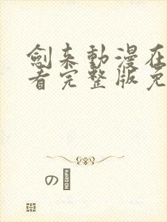 剑来动漫在线观看完整版免费