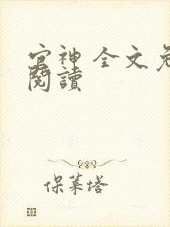 官神 全文免费阅读