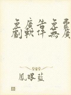 免广告免费的追剧软件无广告