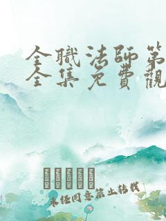 全职法师第七季全集免费观看