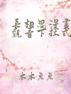 长相思漫画免费观看下拉式六漫画