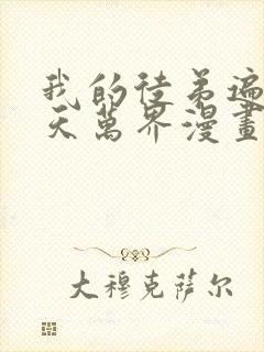 我的徒弟遍布诸天万界漫画免费