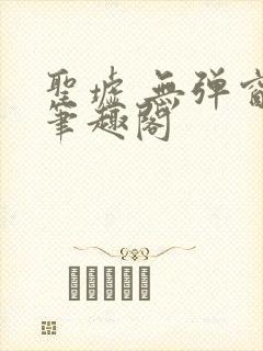 圣墟 无弹窗 笔趣阁