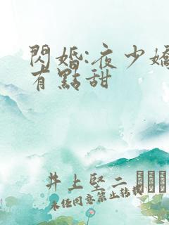 闪婚:夜少娇妻有点甜