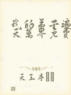 我的弟子遍布诸天万界免费动漫