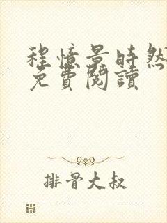 程忆景时然全文免费阅读