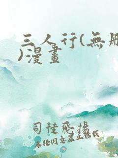 三人行(无删减)漫画