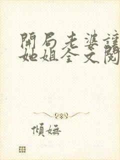 开局老婆让我娶她姐全文阅读