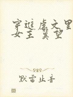 穿进虐文里拯救女主 冀望