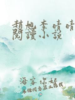 赵旭李晴晴免费阅读小说