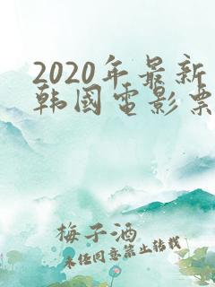 2020年最新韩国电影票房排行榜