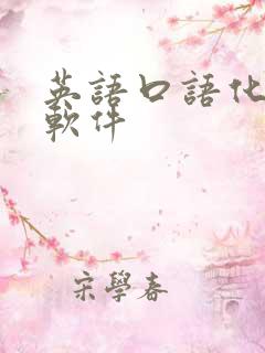 英语口语化翻译软件