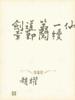 剑道第一仙最新章节阅续