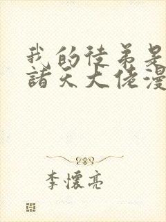 我的徒弟是未来诸天大佬漫画免费下拉式观看